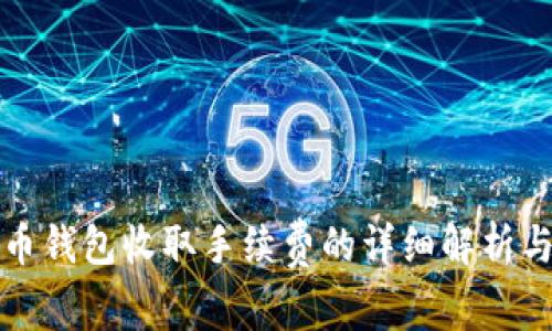 比特币钱包收取手续费的详细解析与策略