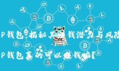 tP钱包：揭秘其赚钱潜力与风险tP钱包真的可以赚