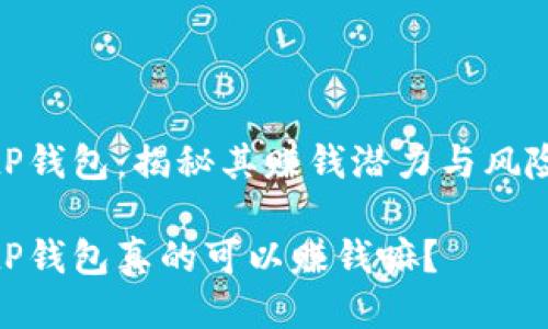 tP钱包：揭秘其赚钱潜力与风险

tP钱包真的可以赚钱嘛？