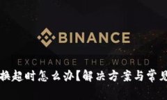 TP钱包兑换超时怎么办？解决方案与常见问题解析