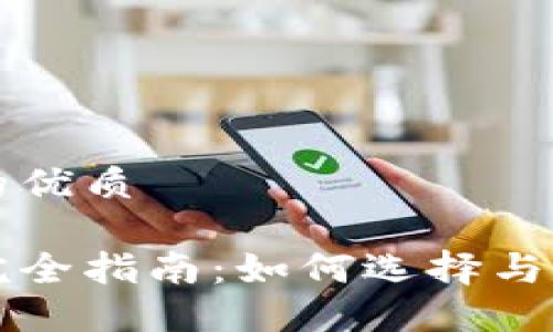 思考一个且的优质

比特币钱包完全指南：如何选择与安全使用技巧