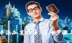 思考且的优质如何在TP钱包中添加莱特币：详细步