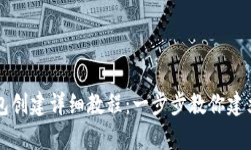 币安TP钱包创建详细教程：一步步教你建立安全存储