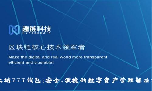 以太坊777钱包：安全、便捷的数字资产管理解决方案