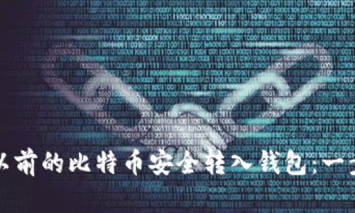 如何将以前的比特币安全转入钱包：一步步指南