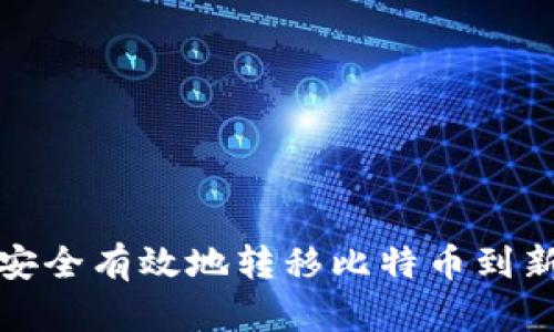 如何安全有效地转移比特币到新钱包