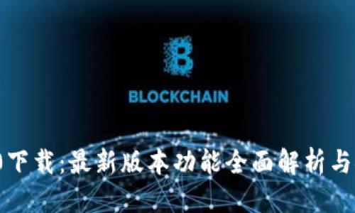 优质
t p钱包1.6.0下载：最新版本功能全面解析与安全使用指南