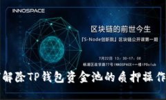 如何解除TP钱包资金池的质押操作指南