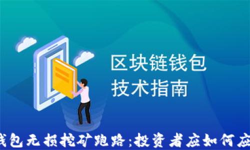 
TP钱包无损挖矿跑路：投资者应如何应对？