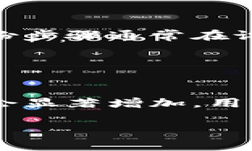 ****2023年最佳比特币钱包推荐，安全性与便捷性兼备/****

**guanjianci**比特币钱包，安全性，比特币，数字货币/**guanjianci**

## 比特币钱包概述

比特币钱包是存储和管理比特币及其他数字货币的重要工具。随着数字货币的普及，市场上出现了多种类型的钱包，每种钱包都有人不同的优势和缺点。在选择比特币钱包时，用户需要考虑安全性、易用性以及是否支持多种数字货币等因素。本文将推荐几款2023年最佳的比特币钱包，并详细分析它们的特点。

## 2023年最佳比特币钱包推荐

1. Ledger Nano X
Ledger Nano X是一款高安全性的硬件钱包，支持多种数字货币，包括比特币。这款钱包有蓝牙连接功能，用户可以方便地通过手机应用进行管理。同时，Ledger的安全系统经过多次验证，保证用户资产的安全性。配合Ledger Live应用，用户可以轻松查看和管理自己的数字货币资产。

2. Trezor Model T
Trezor Model T是另一款领先的硬件钱包，以其用户友好的触摸屏和高安全性而广受欢迎。它支持超过1600种币种，用户可以轻松进行资产管理。此外，Trezor钱包有强大的备份和恢复功能，确保用户即使在设备丢失的情况下也能找回自己的资产。

3. Exodus Wallet
Exodus是一款软件钱包，以其美观的用户界面和强大的功能而闻名。用户可以在桌面和手机平台上使用Exodus，支持多种数字货币的存储和交换。Exodus还提供内置的资产交换功能，用户不需要离开钱包界面就能进行币种交易，非常便捷。

4. Coinbase Wallet
作为著名的数字货币交易所，Coinbase也推出了自己的钱包应用。Coinbase Wallet支持多种币种，用户可以方便地存储和管理数字资产。此外，该钱包还具有较高的安全性，提供了多重身份验证和保护用户隐私的功能。对于新手用户，Coinbase Wallet的用户体验非常友好，适合初学者使用。

## 请参考以下问题以更深入了解比特币钱包的选择及使用：

1. **比特币钱包的类型有哪些，它们之间有什么区别？**
2. **如何保证比特币钱包的安全性？**
3. **硬件钱包与软件钱包的优缺点是什么？**
4. **如何选择适合自己的比特币钱包？**
5. **如何备份和恢复比特币钱包中的资产？**
6. **比特币钱包的交易费用通常是多少？**

### 问题1：比特币钱包的类型有哪些，它们之间有什么区别？

比特币钱包的主要类型
比特币钱包主要可以分为四种类型：硬件钱包、软件钱包、在线钱包和纸钱包。每种类型都有其独特的功能和适合的用户群体。硬件钱包是最安全的选择，适合长期存储资产；软件钱包提供方便的使用体验，适合频繁交易；在线钱包则便于访问，但相对危险性更高；纸钱包则是极端安全的存储方式，但使用上略显繁琐。

### 问题2：如何保证比特币钱包的安全性？

比特币钱包的安全措施
保障比特币钱包安全的措施包括使用复杂密码、启用双重身份认证、定期更新软件以及保持设备的安全不被恶意软件感染。此外，用户在选择钱包时，需确保选用知名且经过验证的钱包服务，这样能够降低被攻击的风险。定期备份钱包信息也是防止数据丢失的重要方式。

### 问题3：硬件钱包与软件钱包的优缺点是什么？

硬件钱包与软件钱包的比较
硬件钱包最大的优点是安全性高，因为私钥保存在离线设备中，难以被黑客攻击。然而，成本通常较高，且操作上可能相对复杂。软件钱包使用方便，适合日常交易，但由于运行在联网设备中，风险相对较高。用户需权衡安全性和便捷性，选择最适合自己的钱包类型。

### 问题4：如何选择适合自己的比特币钱包？

选择比特币钱包的标准
选择合适的钱包的标准包括安全性、易用性、支持的币种种类、技术支持和费用等。用户需根据自己的需求（频繁交易或长期投资）来决定使用硬件钱包还是软件钱包，并还应考虑是否需要便捷的移动应用。在选择之前，查看其他用户的评价和使用体验将有助于做出明智决策。

### 问题5：如何备份和恢复比特币钱包中的资产？

备份与恢复操作的流程
备份比特币钱包通常涉及存储助记词或私钥，建议将其写在纸上保存在安全的地方。恢复钱包时，用户需要输入助记词或私钥。在使用硬件钱包时，备份步骤通常在设置过程中就会提示。确保定期更新备份信息，以防数据损失。

### 问题6：比特币钱包的交易费用通常是多少？

交易费用的影响因素
比特币钱包的交易费用受多种因素影响，包括交易的网络拥堵情况、交易量的大小以及所用钱包的服务实际情况。通常，在网络繁忙时，交易费用可能会显著增加。用户需在交易时选择合适的费用，以确保交易的及时性和经济性。在不同的钱包中，费用结构和计算方法也可能有所不同。

以上是关于比特币钱包的全面分析和建议，帮助用户在复杂的数字货币环境中找到最适合自己的钱包。