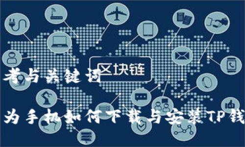 思考与关键词

华为手机如何下载与安装TP钱包