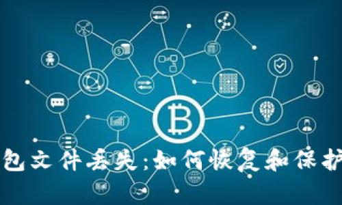 比特币手机钱包文件丢失：如何恢复和保护您的数字资产