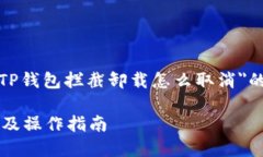 以下内容为用户提供关于＂TP钱包拦截卸载怎么取