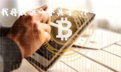 除非有特定的背景文档或进一步指导，否则我将