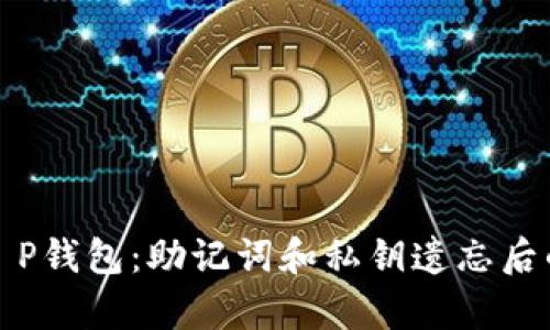 如何恢复T P钱包：助记词和私钥遗忘后的解决方案