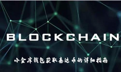 小金库钱包获取泰达币的详细指南