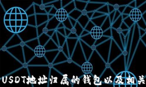 
如何查询USDT地址归属的钱包以及相关操作指南