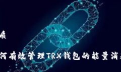 优质如何有效管理TRX钱包的能量消耗？