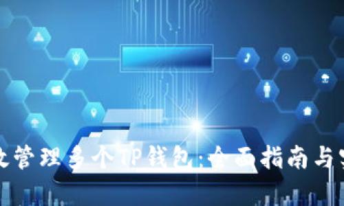 怎么有效管理多个TP钱包：全面指南与实用技巧