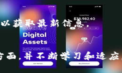   如何选择和使用Simple Token钱包：完整指南 / 
 guanjianci Simple Token, 钱包, 加密货币, 安全性 /guanjianci 

引言
在加密货币迅速发展的今天，钱包的选择对于投资者来说至关重要。Simple Token 钱包作为一种新兴的加密货币钱包，因其简便易用和安全性受到许多用户的关注。本文将详细介绍如何选择和使用 Simple Token 钱包，帮助你更好地管理你的数字资产。

什么是Simple Token？
Simple Token是一种创新的加密货币，旨在通过提供简单的技术工具和钱包服务来促进区块链技术的普及。它专注于帮助开发者和企业创建基于区块链的应用，同时也为用户提供便捷的存储和交易平台。Simple Token 钱包是专为存储和交易该数字资产而设计的工具。

如何选择Simple Token钱包？
选择一个合适的 Simple Token 钱包是存储和管理你的加密资产的重要一步。你需要考虑以下几个方面：
ul
  listrong安全性：/strong安全性是选择钱包时最重要的因素之一。优先选择那些具备双重验证、冷存储等安全功能的钱包。/li
  listrong用户友好：/strong一个好的钱包应该具备友好的用户界面，即使是新手也能轻松上手。/li
  listrong平台兼容性：/strong通过确保钱包支持多种操作系统和设备，你可以在不同设备间无缝使用。/li
  listrong社区支持：/strong选择一个有活跃社区支持的钱包，可以更容易获得技术支持和使用指南。/li
/ul

Simple Token钱包的使用步骤
使用 Simple Token 钱包进行加密货币的存储和交易也非常简单。以下是基本步骤：
ol
  listrong注册一个账户：/strong下载钱包应用后，按提示注册账户并完成身份验证。/li
  listrong资金充值：/strong使用其他加密货币或法币向 Simple Token 钱包充值，具体方式依赖于钱包的支持选项。/li
  listrong进行交易：/strong用户可以通过输入对方的地址和金额迅速完成交易，并实时查看交易记录。/li
  listrong安全备份：/strong定期备份钱包数据，以防数据丢失或设备故障。/li
/ol

Simple Token钱包的费用
使用 Simple Token 钱包通常会涉及一定的费用。了解这些费用有助于用户制定合理的交易策略：
ul
  listrong交易费用：/strong在进行加密货币交易时，通常会征收一定的交易费用，具体费用由区块链网络决定。/li
  listrong充值费用：/strong一些钱包可能会在用户为钱包充值时收取额外费用，需提前查看相关政策。/li
  listrong维护费用：/strong部分钱包服务提供商可能会收取年度维护费或服务费。/li
/ul

Simple Token钱包的安全性分析
随着加密货币行业的不断发展，安全性成为用户最为关心的问题。Simple Token钱包的安全性主要体现在以下几个方面：
ul
  listrong加密算法：/strongSimple Token钱包使用先进的加密技术来保护用户数据，确保资产安全。/li
  listrong多重验证机制：/strong引入多重验证机制，增加了账户的安全性，防止未授权访问。/li
  listrong冷存储：/strong将用户资产的绝大部分存储在离线模式下，降低了黑客攻击的风险。/li
/ul

用户常见问题解答
在使用 Simple Token 钱包的过程中，用户往往会遇到一些常见问题。以下是一些针对性的问题及解答，帮助用户解决使用中的困惑：

问1：如何在Simple Token钱包中找回丢失的密码？
如果用户遗忘了 Simple Token 钱包的密码，通常可以通过密码恢复功能找回。用户需要使用他们在注册时设置的邮箱地址，并按照平台的指引进行密码重置。同时，强烈建议用户将新的密码进行妥善保管。

问2：我可以在Simple Token钱包中存储其他类型的加密货币吗？
Simple Token钱包通常专注于特定的加密货币，但查阅官方文档或社区讨论可帮助你确认钱包是否支持其他类型的数字资产。部分钱包实现了多币种支持，满足用户不同的需求。

问3：如果我的手机丢失，如何保证钱包安全？
在你丢失手机之前，确保钱包有效使用加密和密码保护。如果账户还启用了两步验证，丢失手机后，通过双方关联的邮箱或其他方式重置手机上的钱包设置。同时，你应该保持纸质或数字备份，以免因硬件丢失而造成资产损失。

问4：Simple Token钱包的最佳使用习惯是什么？
为了确保资产的安全，用户应涵盖多个安全习惯，包括定期备份钱包数据、使用复杂的密码、启用双重验证功能等。此外，定期检查交易记录和账户设置，确保无异常活动。

问5：如何提高Simple Token钱包的安全性？
用户可以通过以下几个步骤提升钱包的安全性，如使用强密码、启用双重认证、保持钱包应用程序和设备的更新等。定期检查交易机能和设置也是必不可少的。

问6：Simple Token钱包是否支持法币充值？
一些Simple Token钱包可能支持法币充值功能，例如通过信用卡或银行转账。具体支持的法币和充值方式建议访问官方网站以获取最新信息。

结论
在选择和使用 Simple Token 钱包时，了解其特点、功能及安全性是确保你财产安全的重要步骤。通过关注上面提到的各个方面，并不断学习和适应，你可以更有效地管理自己的加密资产。在使用过程中，保持关注社区动态和官方更新，随时调整你的安全措施，确保最佳体验。