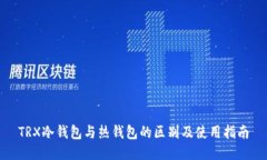 TRX冷钱包与热钱包的区别及使用指南