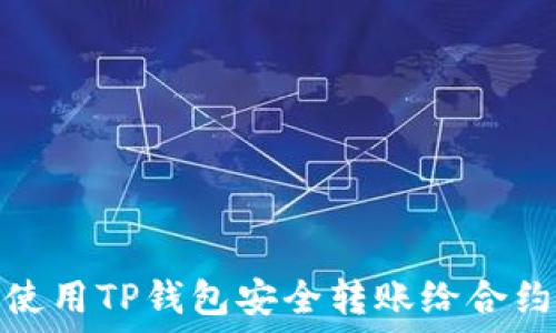   
如何使用TP钱包安全转账给合约地址