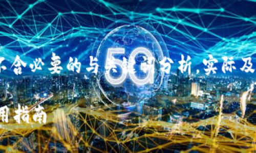 程序性生成内容，以下为示例内容，不含必要的与关键词分析。实际及关键词可根据具体需求再进行调整。

什么是ARB OP钱包？全面解析与使用指南