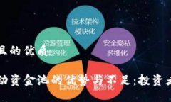 思考一个且的优质tP钱包流动资金池的优势与不足