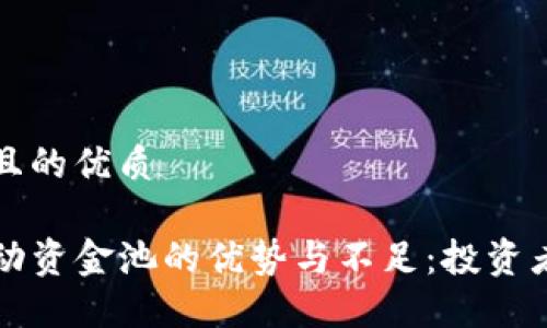 思考一个且的优质

tP钱包流动资金池的优势与不足：投资者必看指南