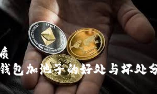 优质
TP钱包加池子的好处与坏处分析