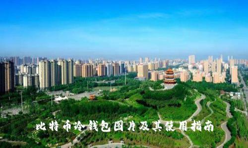 比特币冷钱包图片及其使用指南
