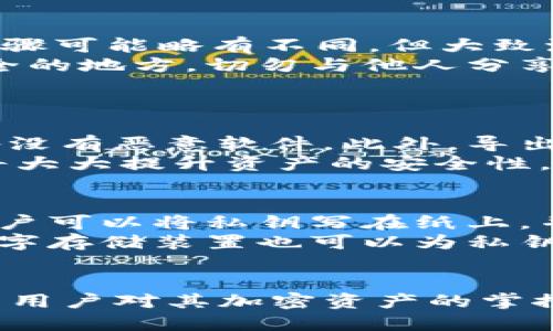 思考与关键词

   TP钱包导出私钥的用途详解  / 

 guanjianci  TP钱包, 私钥, 加密货币, 钱包安全  /guanjianci 

---

什么是TP钱包？
TP钱包是一种基于区块链技术的数字货币钱包，能够安全存储、管理和转移各种加密资产。TP钱包不仅支持主流的数字货币，比如比特币和以太坊，还能处理多种代币。在这个去中心化的世界中，TP钱包提供了一种方便且安全的方式来管理用户的财富。
TP钱包的界面友好，操作简单，即使是新手用户也能快速上手。同时，TP钱包也推出了多种安全功能，如指纹解锁和6位数密码保护，确保用户资产的安全。
在使用TP钱包的过程中，用户会生成一对密钥：公钥和私钥。这其中，公钥是用来接收资金的，而私钥则是用来授权交易的，私钥至关重要，必须妥善保管。

私钥的定义及重要性
私钥是用户控制其加密货币资产的核心，它是由一串独特的数字和字母组成，类似于银行的密码。拥有私钥，就意味着拥有了相应地址中所有的代币和资产。若私钥被他人获取，则对方可以自由支配用户的资产。因此，私钥的安全性至关重要。
每个用户在创建钱包时，都会生成一个独特的私钥与公钥对，即使是在同一钱包中，每个资产地址也会对应不同的私钥。因此，用户必须妥善保管自己的私钥，并避免在不安全的环境中进行操作。

为何需要导出私钥？
导出私钥的需求主要体现在以下几个方面：首先，如果用户想要将其数字资产迁移到另一个钱包，需要使用私钥进行授权；其次，用户如果希望使用更多的服务或应用，很多时候也需要输入私钥进行身份验证；另外，如果用户决定不再使用TP钱包，导出私钥以备份也是一个必要步骤。
导出私钥可以使用户在不同平台和服务之间灵活使用他们的加密资产，同时，拥有了私钥，用户也可以完全掌控自己的资产，不依赖于特定的钱包或服务。

导出私钥的具体步骤
导出私钥并不复杂，通常用户在TP钱包的设置或安全选项中找到“导出私钥”或“备份私钥”的选项。根据应用程序的版本，具体步骤可能略有不同，但大致流程如下：首先打开TP钱包，登录账户后找到“设置”选项，接着选择“导出私钥”功能。
在这个过程中，用户需要输入密码或其他验证信息，然后系统会生成并显示出私钥。在看到私钥时，用户应将其复制并保存在安全的地方，切勿与他人分享或在不安全的环境中展示。
同时，也可选择将私钥转换为二维码，便于转移和存储，但如二维码泄漏，私钥也将面临安全隐患。

导出私钥的风险与注意事项
在导出私钥时，用户需谨慎，因为私钥的泄露将直接导致资产损失。用户应避免在公共Wi-Fi环境下进行这一操作，并确保本设备没有恶意软件。此外，导出后要将其存储在离线的安全环境中，如加密的U盘或安全的纸质备份，不要将其存储在容易被黑客攻击的网络环境中。
同时，在保护私钥的过程中，用户也应定期检查钱包应用的安全性，确保没有受到攻击。同时，了解并应用基本的网络安全知识，将大大提升资产的安全性。

如何安全存储导出的私钥？
私钥的安全存储至关重要，用户可以选择多种存储方式，确保尽量降低风险。首先，纸质备份可以被认为是最安全的方式之一，用户可以将私钥写在纸上，并存放在安全的地方，如保险箱。
其次，使用硬件钱包存储私钥也是一种有效的安全措施，硬件钱包可以将私钥隔离在设备中，避免在线攻击。最后，使用加密的数字存储装置也可以为私钥增加一层额外的安全保护。然而，不论使用哪种方式，用户都应定期对其存储方式进行评估，更换存在风险的存储介质。

总结
总而言之，TP钱包导出私钥对每位加密货币用户都是一项重要的功能。它使用户能够更有效率地管理自己的资产，同时也增强了用户对其加密资产的掌控力。然而，由于私钥的敏感性，用户在整个导出和存储私钥的过程中必须保持高度的警惕与谨慎，以确保资产的安全无忧。