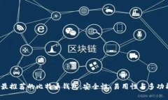 2023年最推荐的比特币钱包：安全性、易用性与多