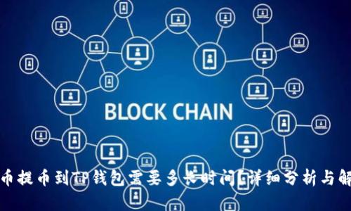 火币提币到TP钱包需要多长时间？详细分析与解答