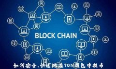 如何安全、快速地在TON钱包中提币