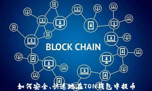 
如何安全、快速地在TON钱包中提币