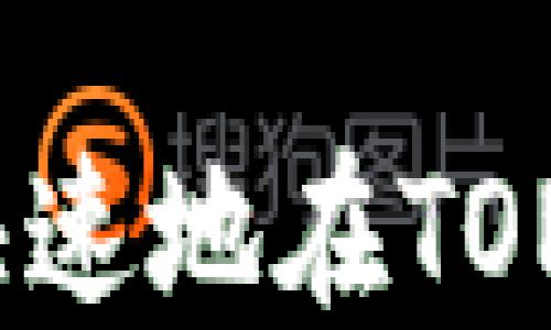 
如何安全、快速地在TON钱包中提币