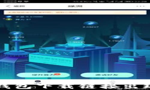 
如何解决TP钱包下载链接出现问题的难题