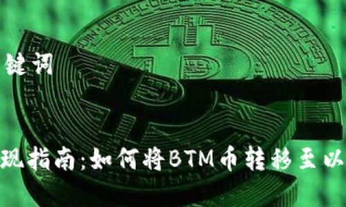 思考和关键词


BTM币提现指南：如何将BTM币转移至以太坊钱包
