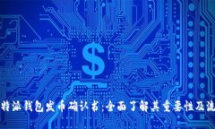 比特派钱包发币确认书：全面了解其重要性及流