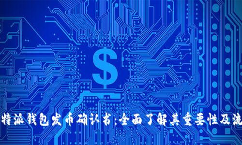 比特派钱包发币确认书：全面了解其重要性及流程