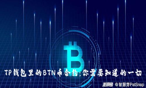 TP钱包里的BTN币合约：你需要知道的一切