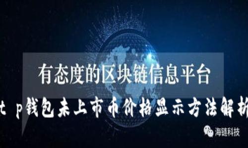 t p钱包未上市币价格显示方法解析