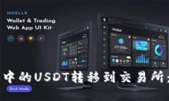 如何将TP钱包中的USDT转移到交易所：详细操作指