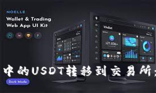 如何将TP钱包中的USDT转移到交易所：详细操作指南