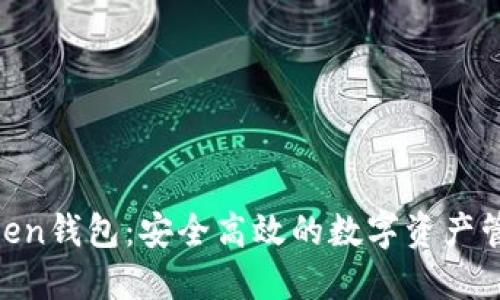 IM Token钱包：安全高效的数字资产管理平台