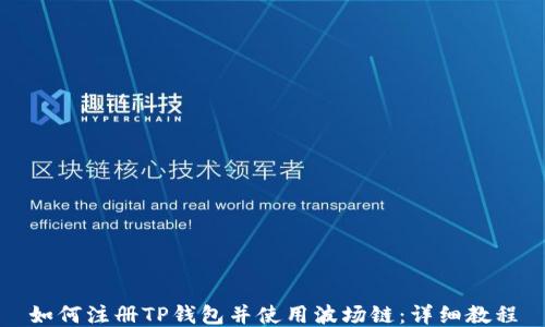 
如何注册TP钱包并使用波场链：详细教程