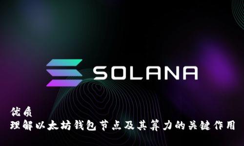 优质
理解以太坊钱包节点及其算力的关键作用