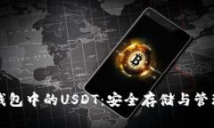 深入了解冷钱包中的USDT：安全存储与管理的最佳