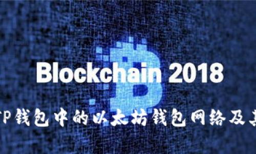 全面解析TP钱包中的以太坊钱包网络及其使用价值